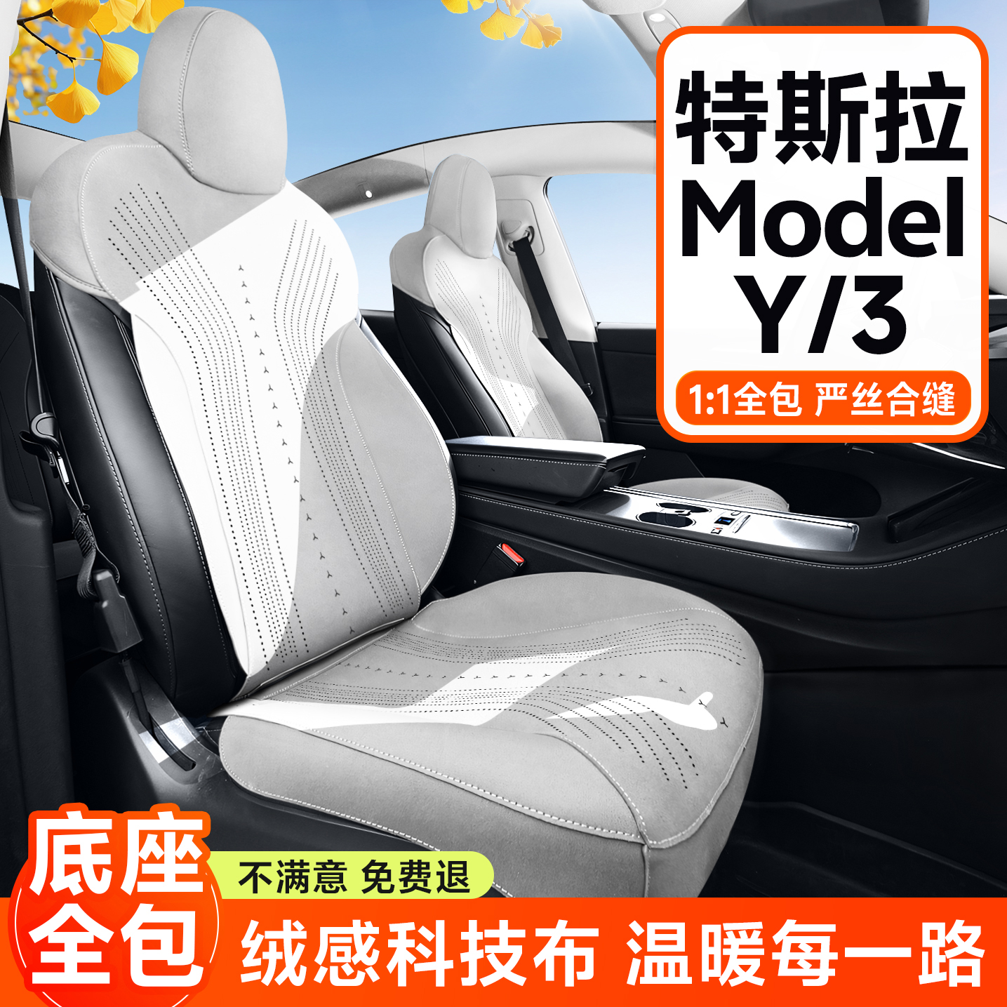 特斯拉modely/3夏季底座全包坐垫