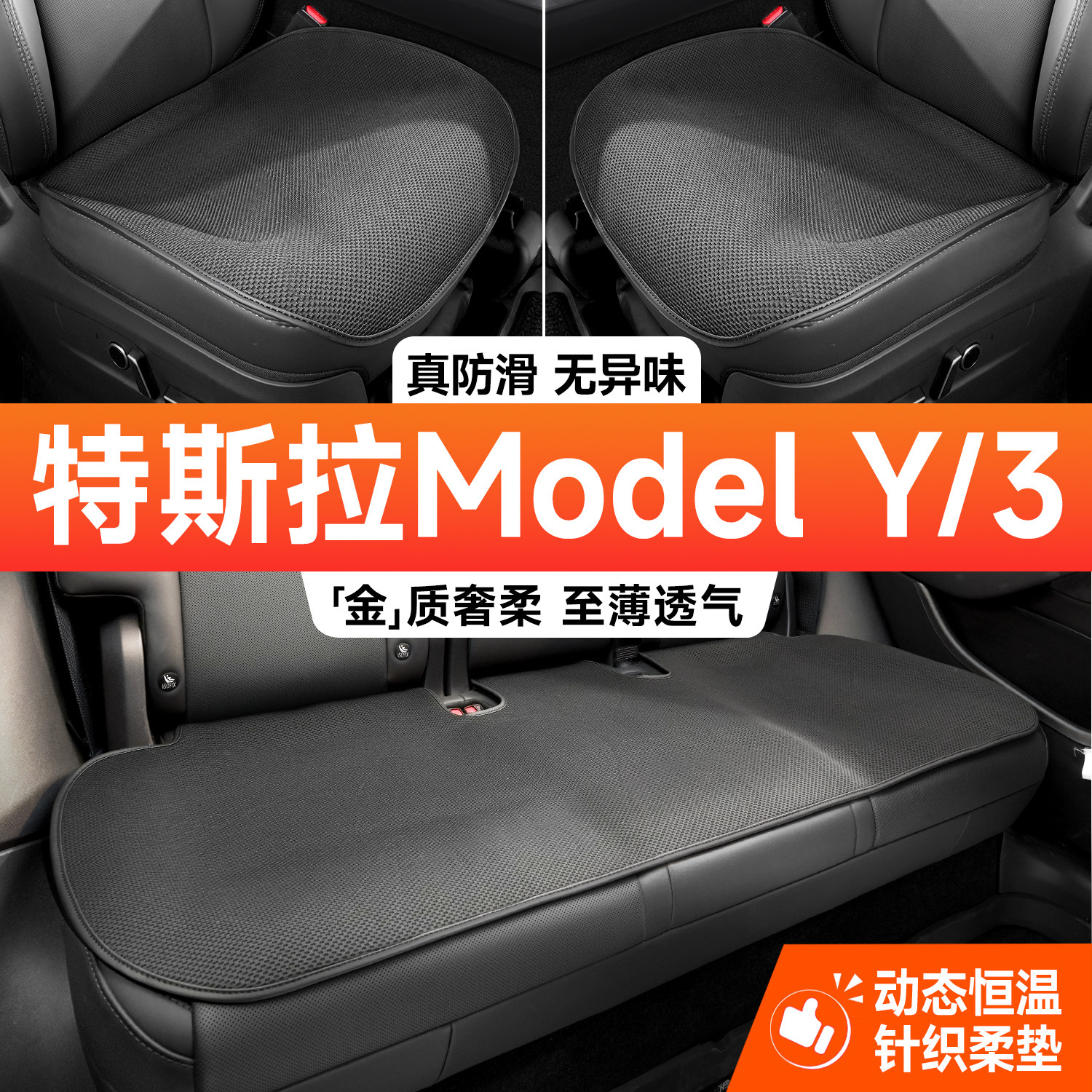 特斯拉modely/3四季针织坐垫
