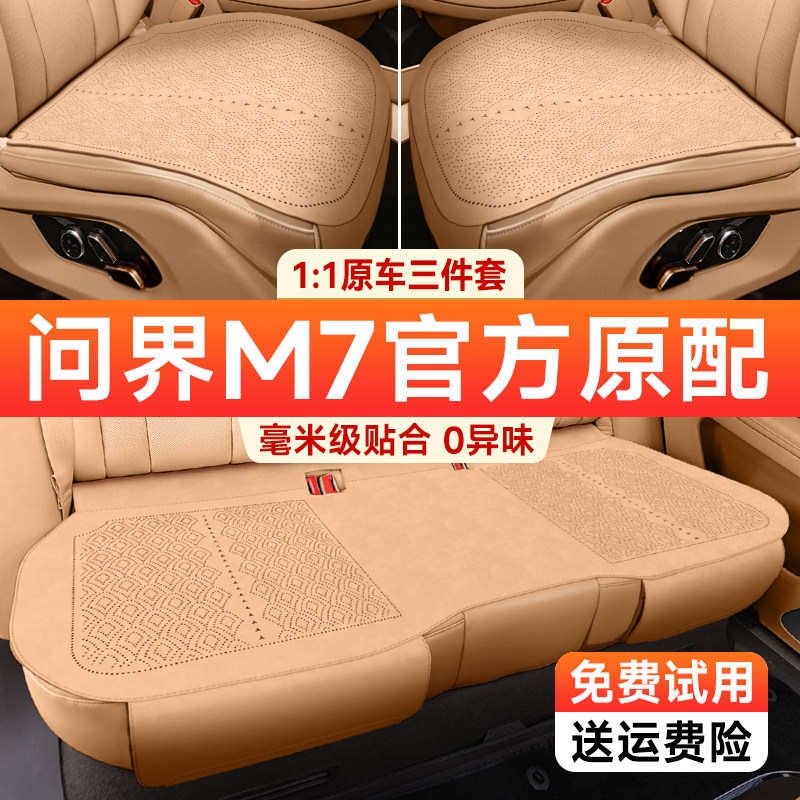 适用问界新M7专用坐垫四季通用座椅套三件套通风透气单片翻毛座垫
