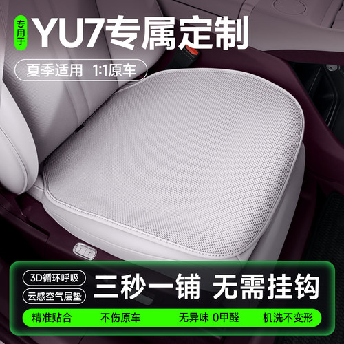 适用YU7坐垫夏季无挂钩防滑座垫