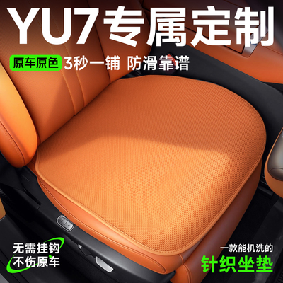 YU7专用坐垫四季针织无挂钩单片