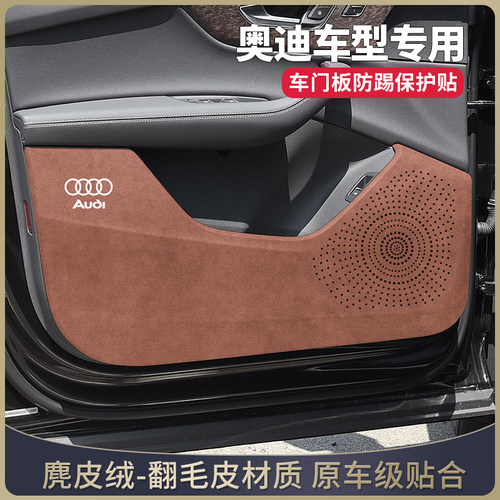 奥迪推荐车内装饰用品车门防踢垫