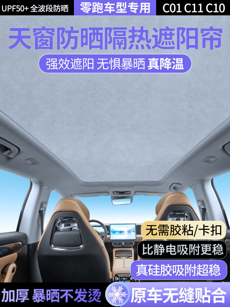 零运行C11遮阳篷C01/C10汽车顶篷遮阳隔热遮阳篷硅酮吸附型