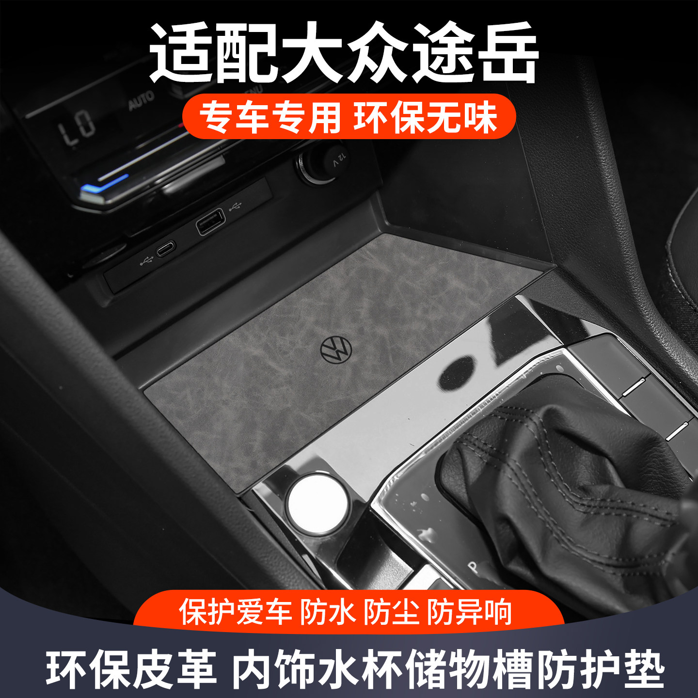 适用大众途岳车内装饰用品大全汽车改装配件中控保护垫专用水杯垫
