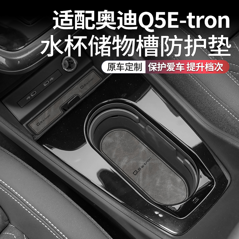 奥迪Q5etron推荐装饰用品水杯垫