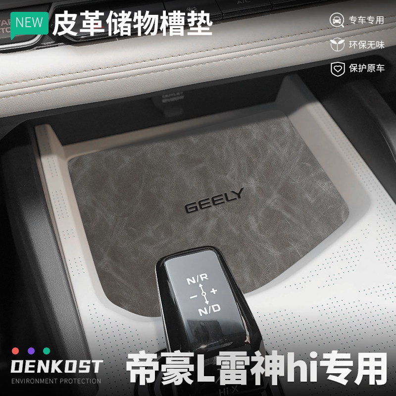 帝豪l改装储物槽垫皮革水杯垫