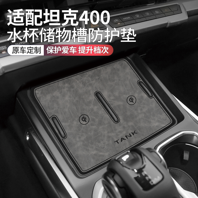 坦克400车内装饰用品改装水杯垫
