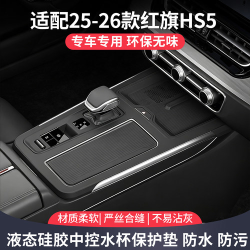 适配红旗hs5汽车用品大全车内装饰配件改装中控台水杯硅胶保护垫