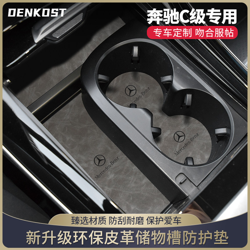 奔驰C级储物槽垫皮革车内水杯垫