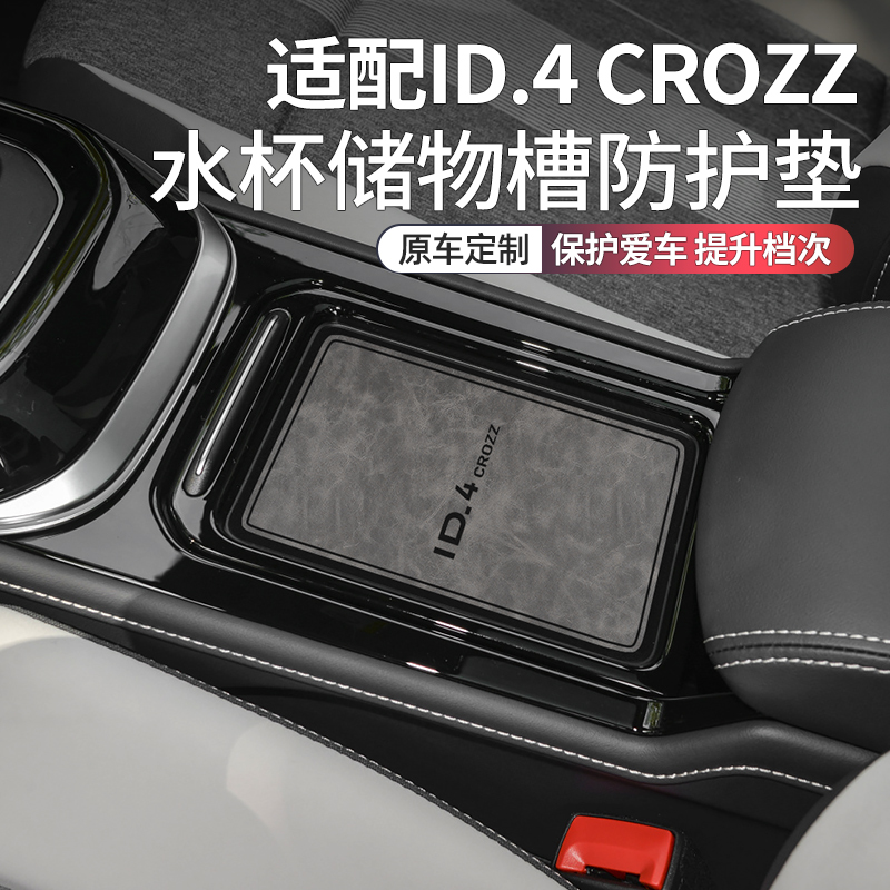 推荐大众ID4CROZZ车内装饰水杯垫