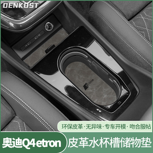 奥迪q4etron内饰改装配件水杯垫汽车装饰用品中控储物皮革门槽垫
