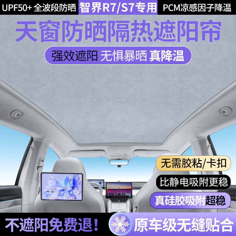 智界r7/S7天窗遮阳帘汽车天幕车顶防晒隔热遮阳挡内装饰用品配件