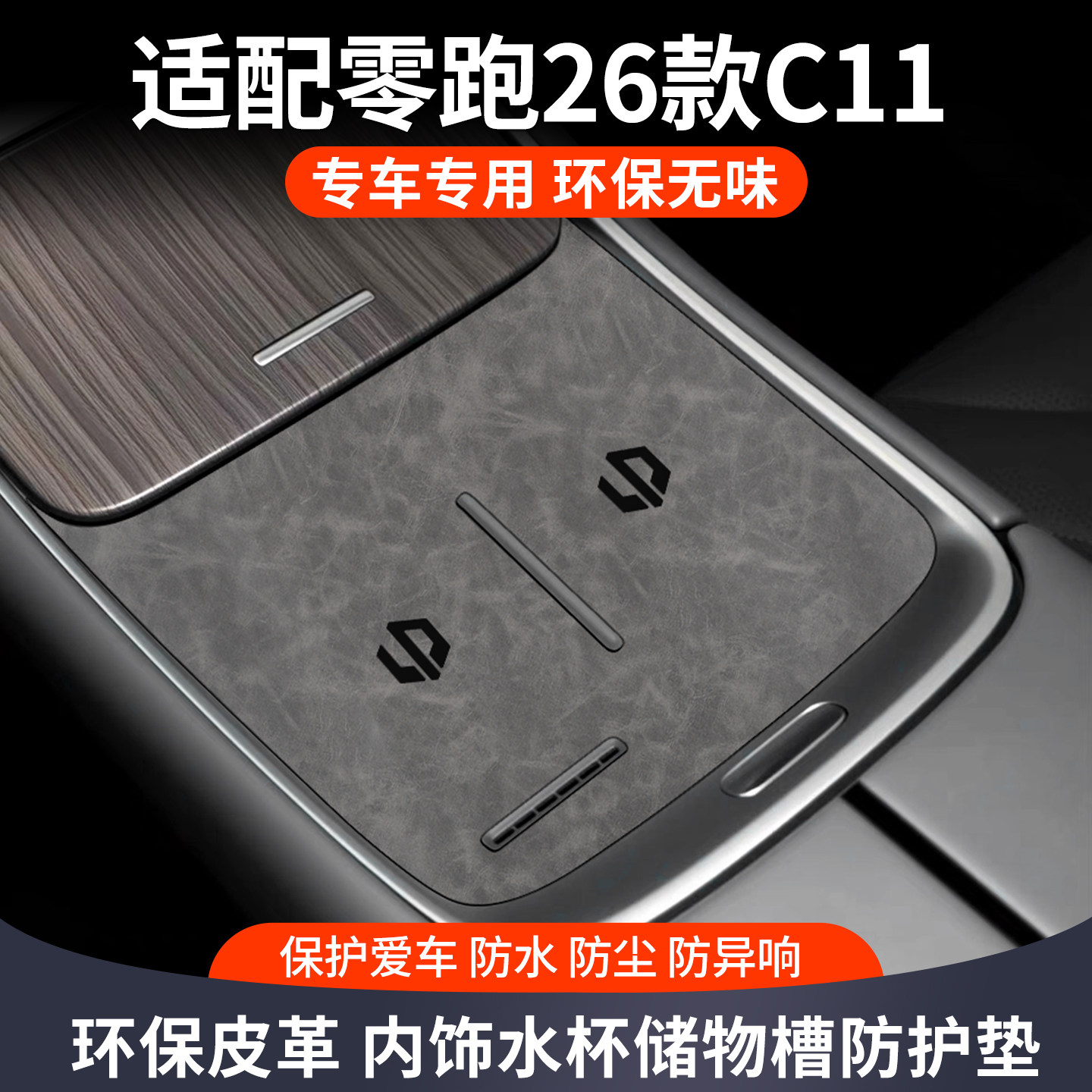 适用26款零跑c11汽车用品大全必买配件车内装饰改装中控台水杯垫图片