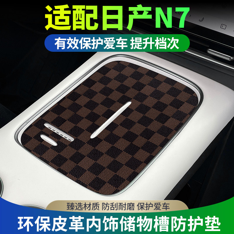 适配日产n7改装配件汽车用品大全配饰专用水杯垫汽车内装饰中控垫图片