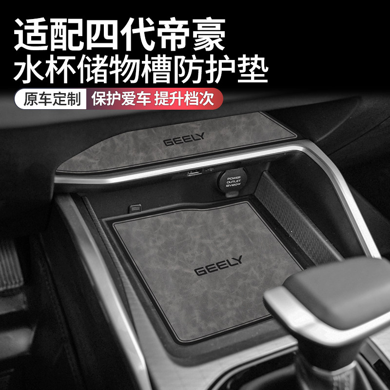 吉利四代帝豪装用品改装水杯垫