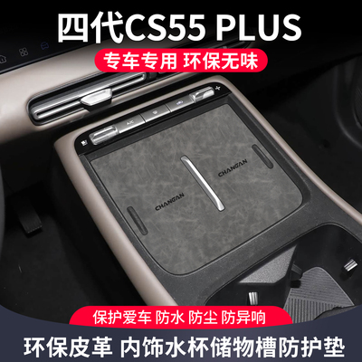 适用长安cs55plus第四代新蓝鲸车内装饰大全用品改装件专用水杯垫