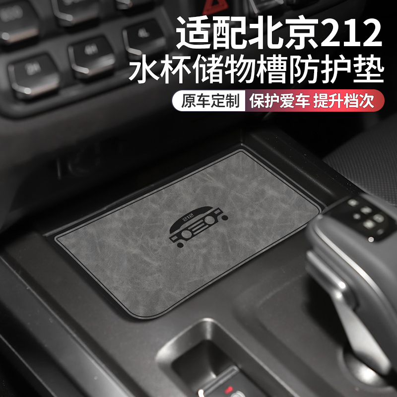 北京新款212t01改装件专用水杯垫212t01改装汽车用品内饰门槽垫