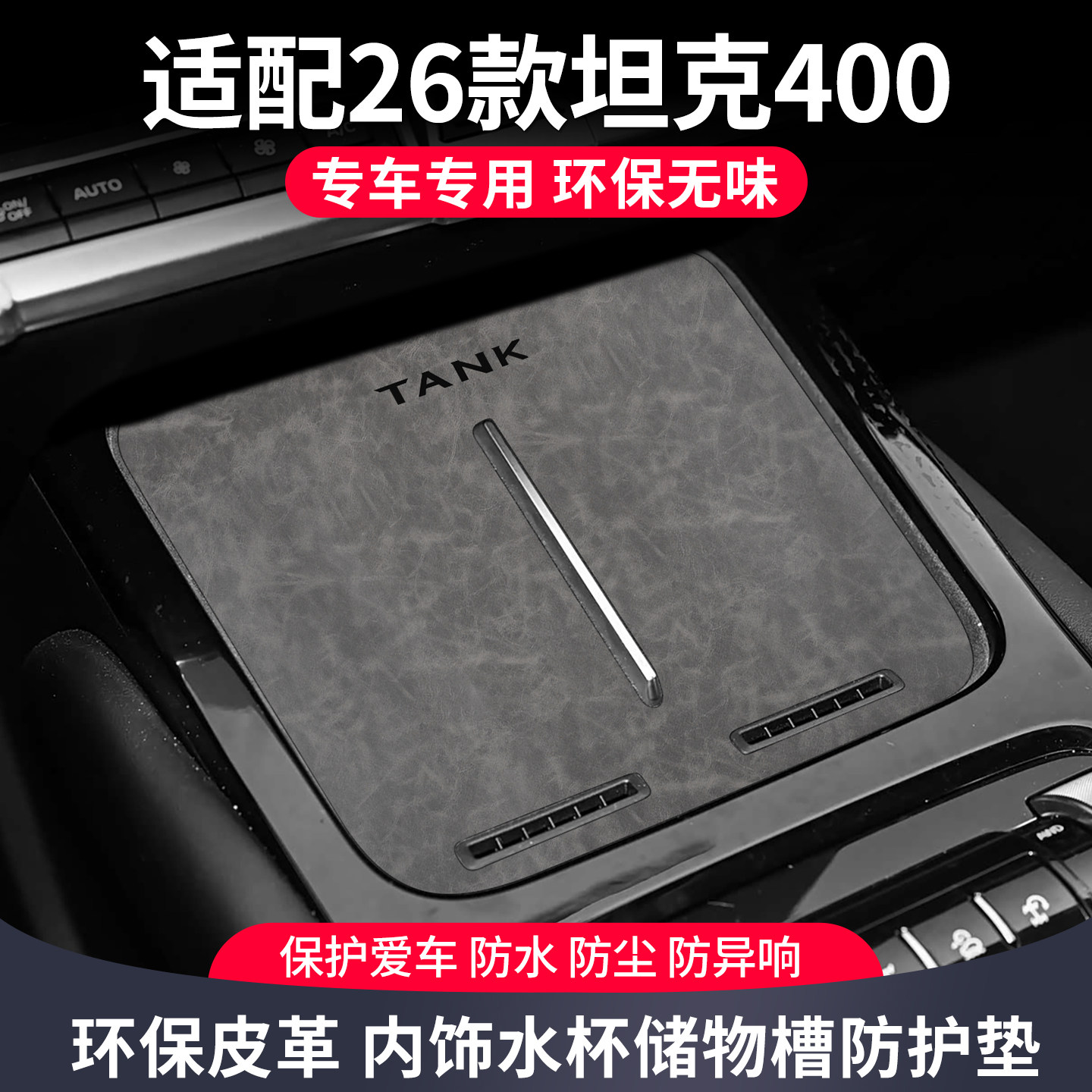 适用于26款坦克400专用改装配件车内饰品必备汽车用品大全水杯垫图片