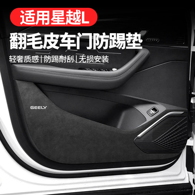 适配吉利星越l改装配件车内装饰用品大全专用车门防踢垫皮防护贴