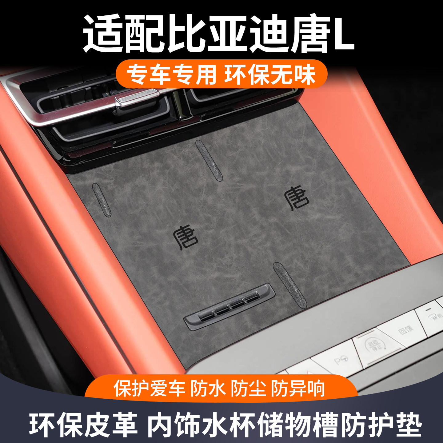 适用25款比亚迪唐l实用配件汽车用品专用改装件中控储物槽水杯垫