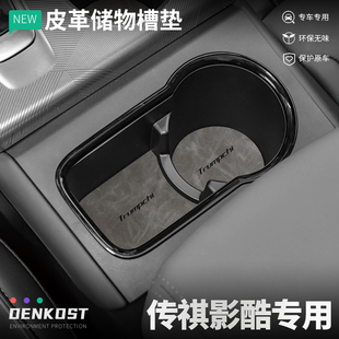 广汽传祺影酷改装配件水杯垫汽车内装饰用品大全储物盒皮革门槽垫