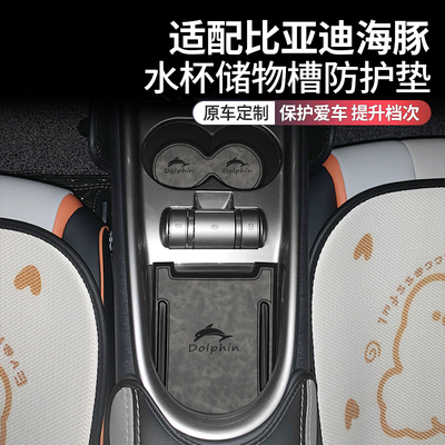 比亚迪海豚车内装饰用品水杯垫
