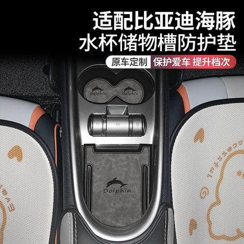 比亚迪海豚车内装饰用品水杯垫