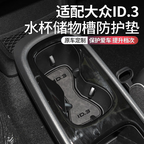 推荐-大众ID3车内装饰用品水杯垫