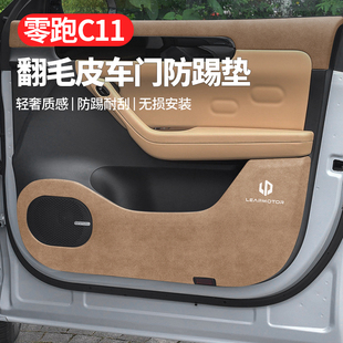 24零跑c11改装配件汽车用品黑科技车载好物防护车门防踢垫翻毛皮