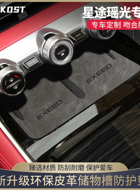 星途瑶光汽车用品改装配件水杯垫中控内饰膜储物盒专用皮革门槽垫