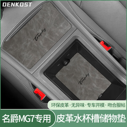 名爵mg7内饰改装汽车用品水杯垫