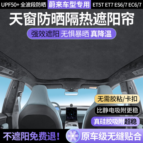 蔚来et5t天窗遮阳帘ec6/ec7/es6/es7/et7汽车天幕防晒隔热遮阳挡