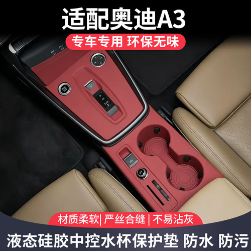 奥迪A3中控台面板水杯硅胶保护垫