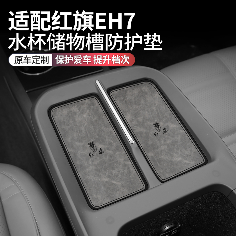 红旗eh7车内装饰用品改装水杯垫