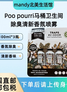 美国直邮 Poo Pourri噗噗丽卫生间马桶除臭喷雾清新剂100ml*3瓶装