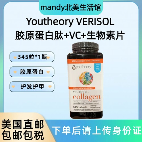 美国直邮 Youtheory VERISOL胶原蛋白片含维生素C生物素345片