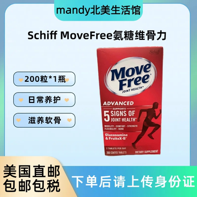 美国直邮 Schiff Move Free氨基葡萄糖维骨力软骨素经典红瓶200粒