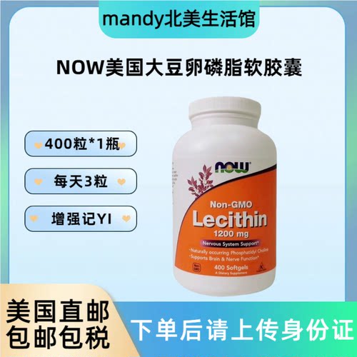 美国直邮 诺奥NOW非转基因大豆卵磷脂软胶囊中老年1200mg*400粒