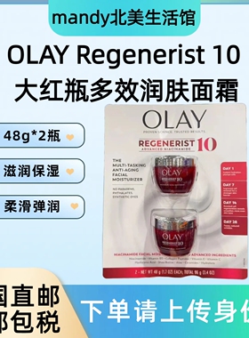 美国直邮Olay Regenerist 10玉兰油大红瓶新生塑颜面霜多效润肤霜