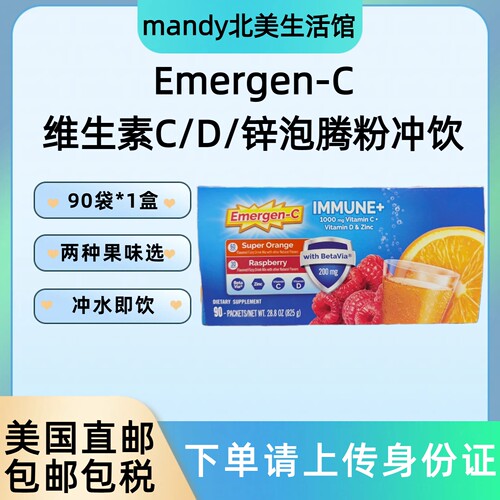 美国直邮 Emergen-C维生素C维D含锌泡腾粉冲饮剂两种口味90袋