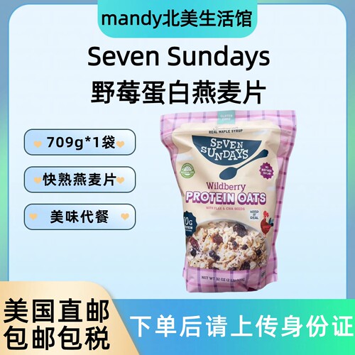 美国直邮 Seven Sundays野莓蛋白燕麦片快熟款早餐速食代餐907g