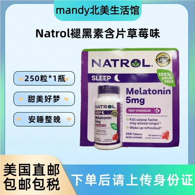 美国直邮 Natrol褪黑素5mg速溶天然退黑素辅助睡眠250片草莓味