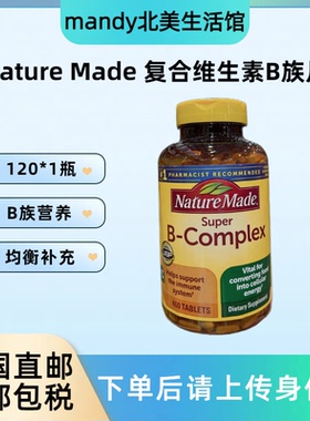 美国直邮 Nature Made复合维生素B族生物素Vb含维C叶酸460片