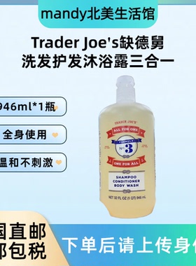 美国直邮 Trader Joe's缺德舅洗发护发沐浴露三合一温和清洁946ml