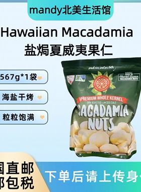 美国直邮 Hawaiian Macadamia海盐焗夏威夷果仁无壳大颗粒567g
