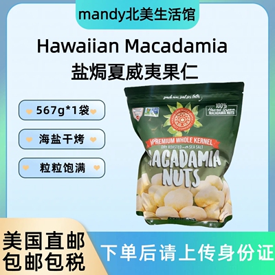 美国直邮 Hawaiian Macadamia海盐焗夏威夷果仁无壳大颗粒567g