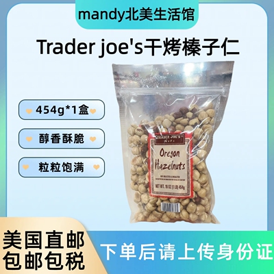 美国直邮 Trader Joe's缺德舅俄勒冈州干烤无盐榛子坚果零食454g