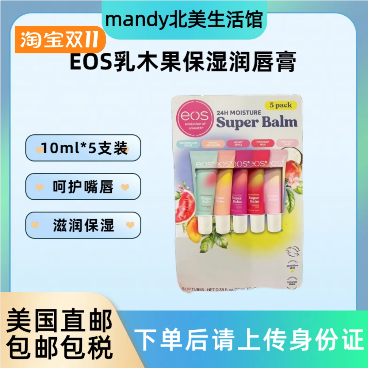 EOS伊欧诗乳木果油润唇膏10ml*5
