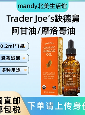 美国直邮 Trader Joe's缺德舅阿甘油/摩洛哥油50.2ml护肤护发护甲