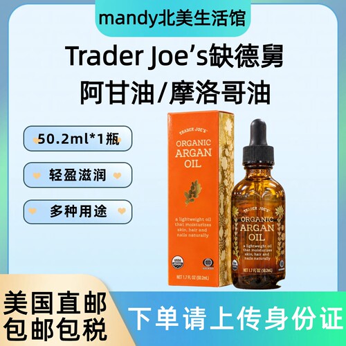 美国直邮 Trader Joe's缺德舅阿甘油/摩洛哥油50.2ml护肤护发护甲